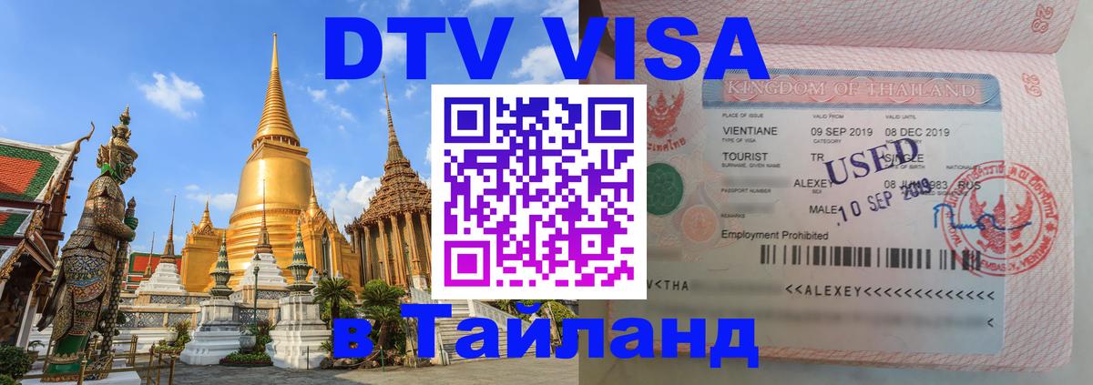 Электронная виза DTV в Тайланд Воронеж 
