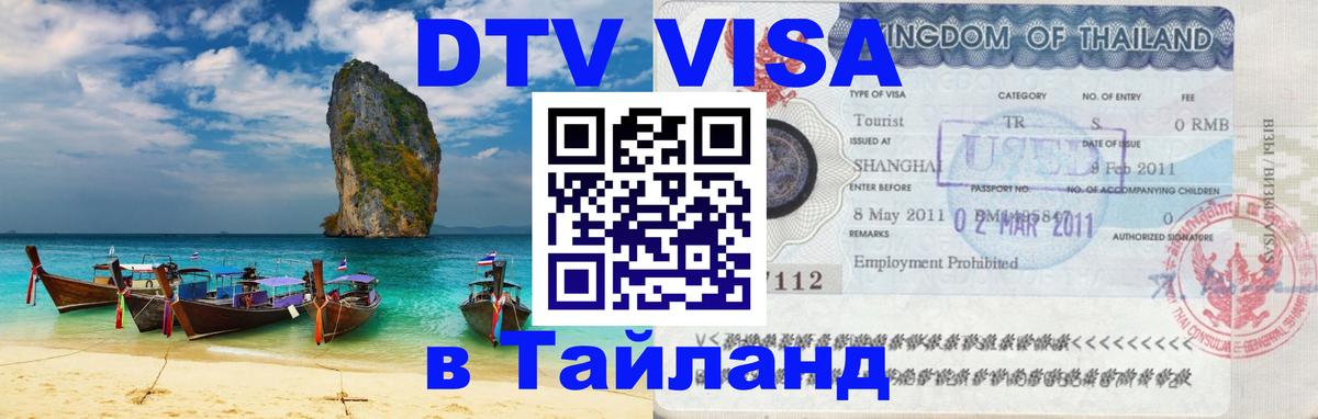Visa в Таиланд 