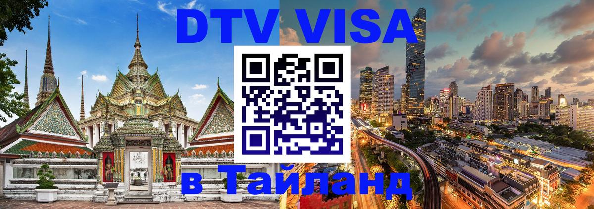 Стоимость и условия DTV визы — оформление в Таиланд под ключ - 